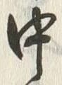 Chữ 中