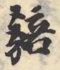 𧧿の位置