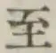 文字至