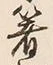 글자 箸