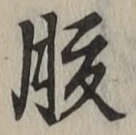 글자 腹