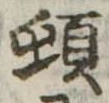 位置定マレル頓