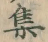 글자 集