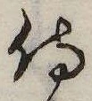 已定位侍