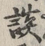 談の位置