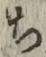 글자 ち