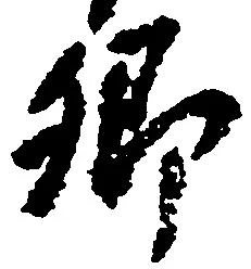 㐌定位郷