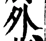 글자 外