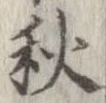 秋，已得其位