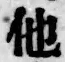 文字他