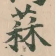 Located 䔉