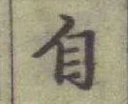 글자 自