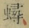「蟳」字