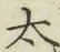 글자 太