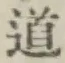글자 道