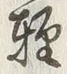 文字軽