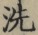 Character 洗