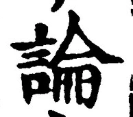 文字論