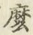 文字麼
