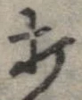 打，已得其位