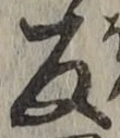 字反