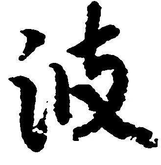 波 위치 확인됨