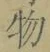 文字 物