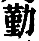 글자 勤