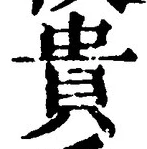 글자 貴
