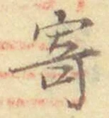 文字寄