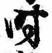 时 위치 확인됨