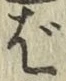 글자 ば