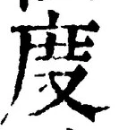 文字度