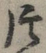片 위치 확인됨