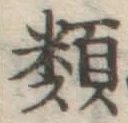 글자 類