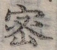已定位密