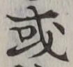 𡨸或