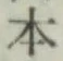 글자 本
