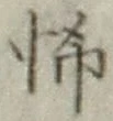 글자 怖