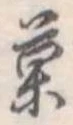 菓 위치 확인됨