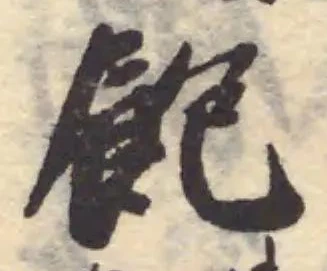 Đã định vị 飽