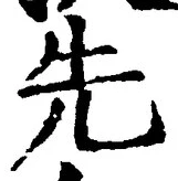 글자 先