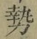 글자 勢