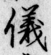 儀 위치 확인됨