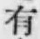 글자 有
