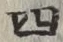 글자 四