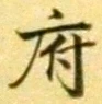 𡨸府