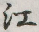 位置定マレル江