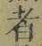字者