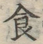 文字 食
